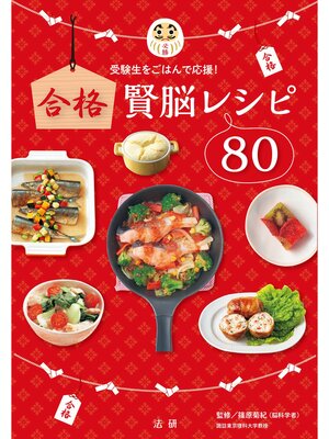 cover image of 合格賢脳レシピ80